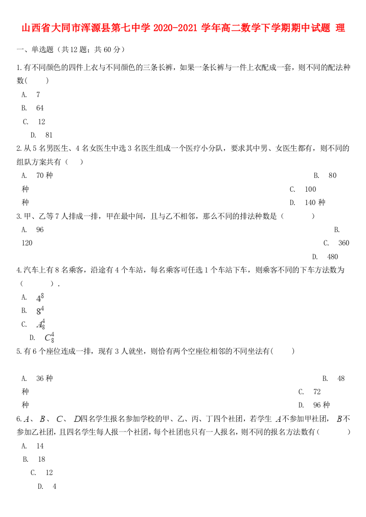 山西省大同市浑源县第七中学2020-2021学年高二数学下学期期中试题