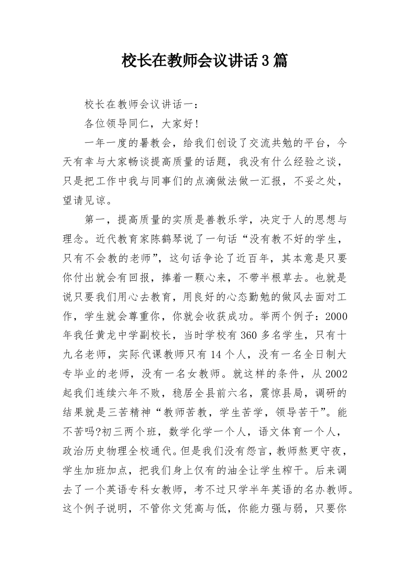 校长在教师会议讲话3篇