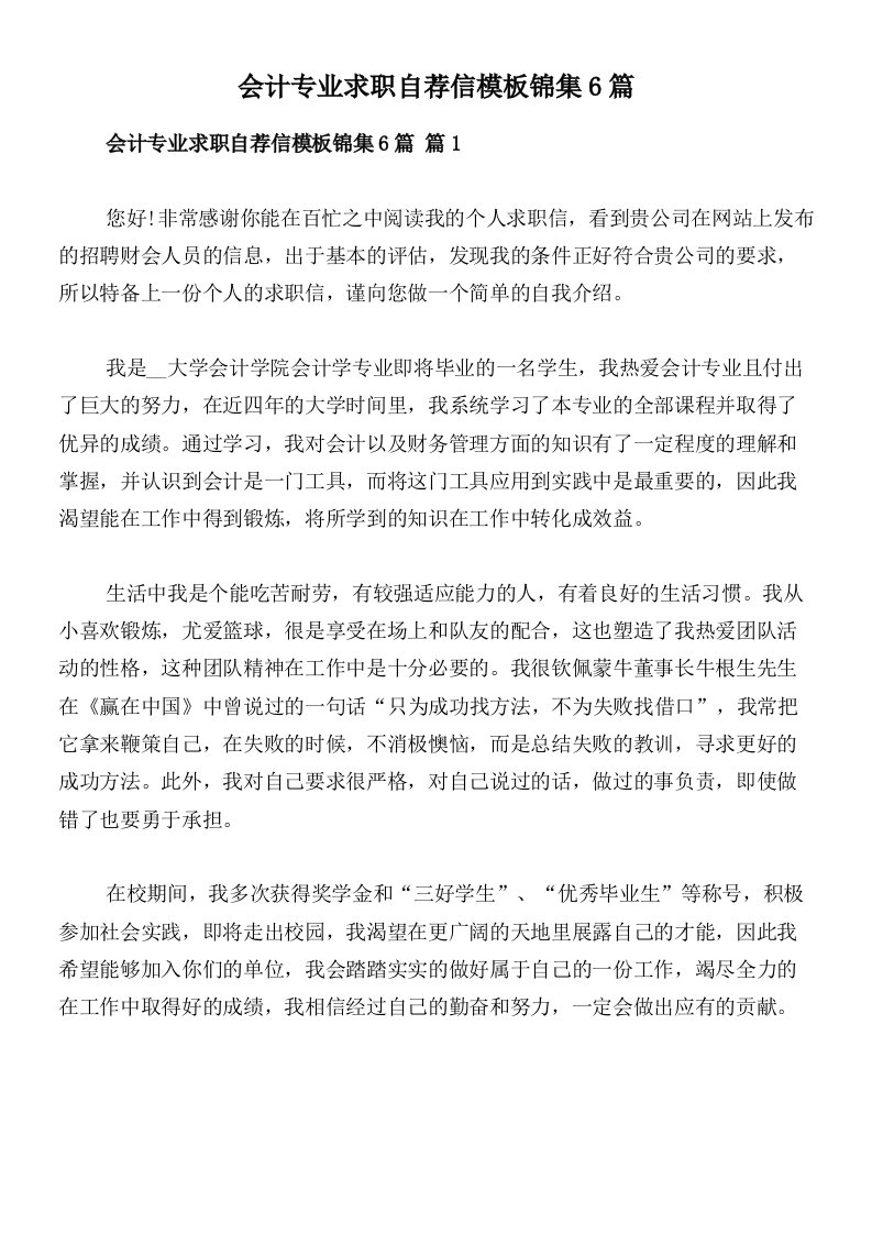 会计专业求职自荐信模板锦集6篇