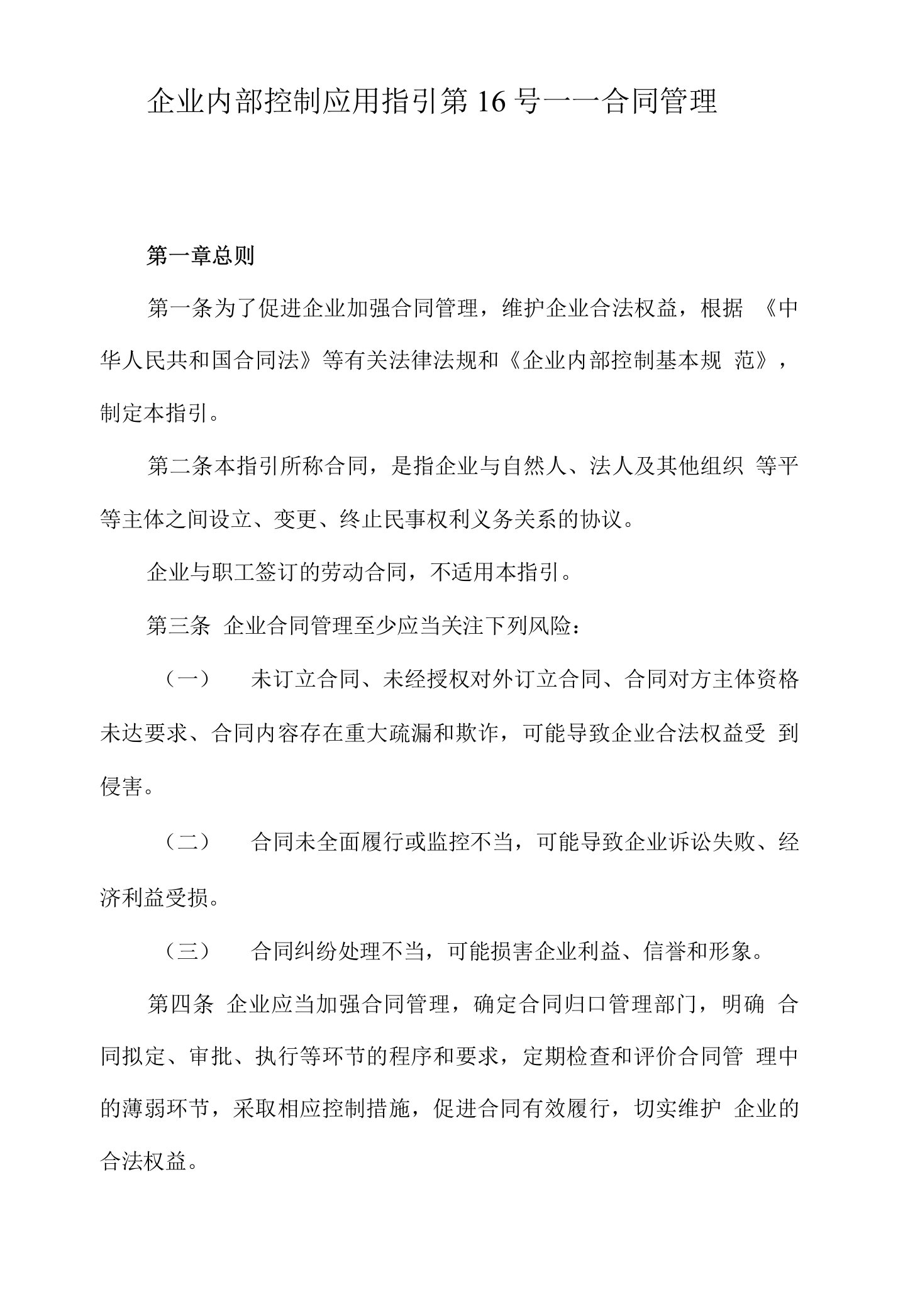 企业内部控制应用指引第16号——合同管理