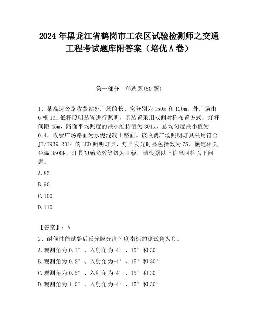 2024年黑龙江省鹤岗市工农区试验检测师之交通工程考试题库附答案（培优A卷）