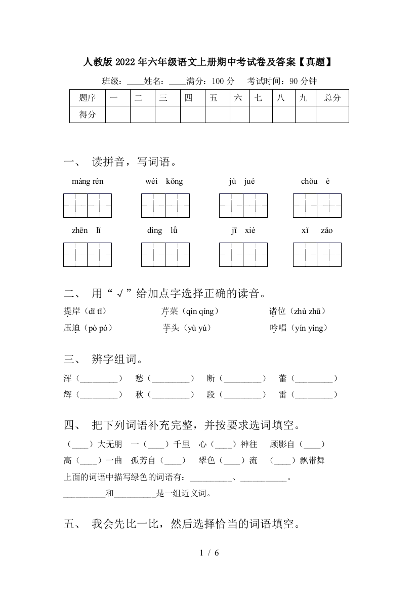 人教版2022年六年级语文上册期中考试卷及答案【真题】