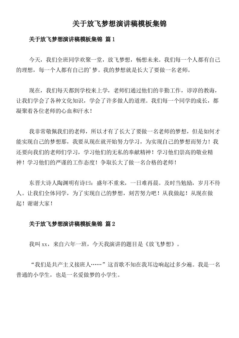 关于放飞梦想演讲稿模板集锦