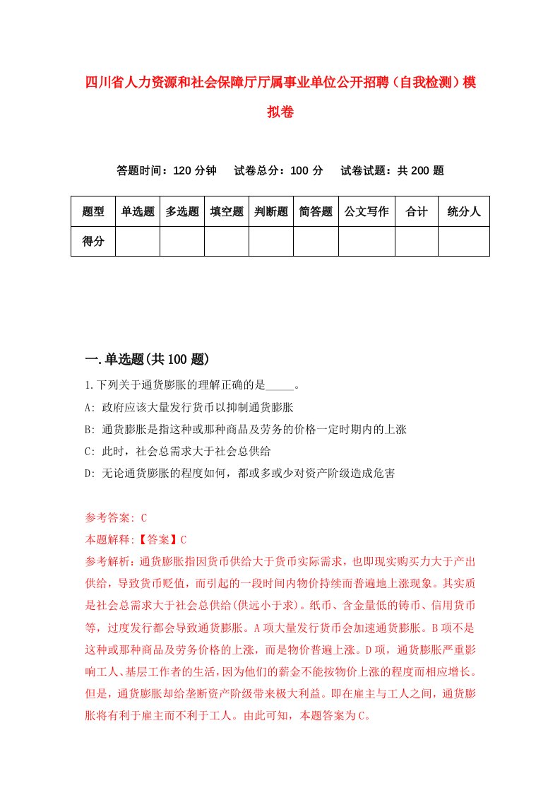 四川省人力资源和社会保障厅厅属事业单位公开招聘自我检测模拟卷3