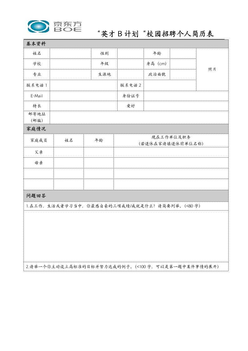 京东方个人简历表doc