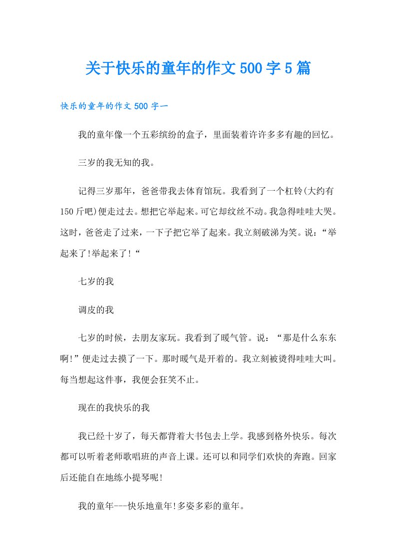 关于快乐的童年的作文500字5篇