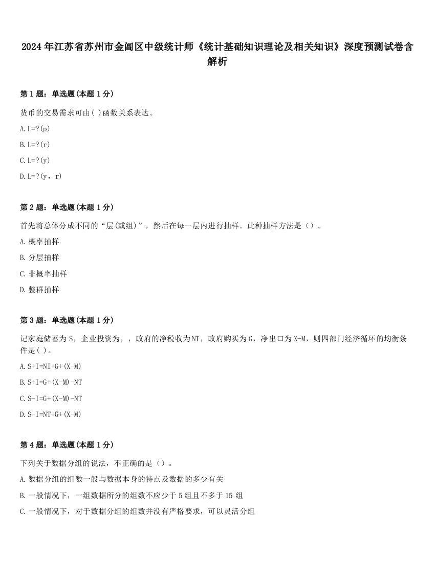 2024年江苏省苏州市金阊区中级统计师《统计基础知识理论及相关知识》深度预测试卷含解析