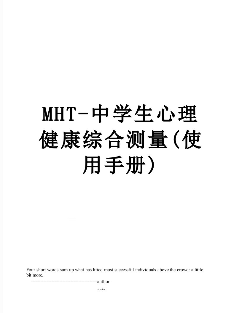 MHT-中学生心理健康综合测量(使用手册)