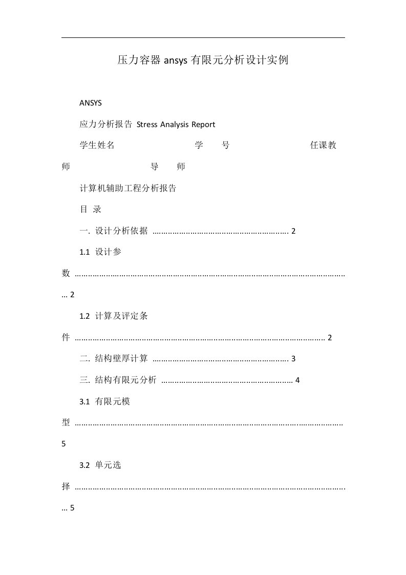 压力容器ansys有限元分析设计实例