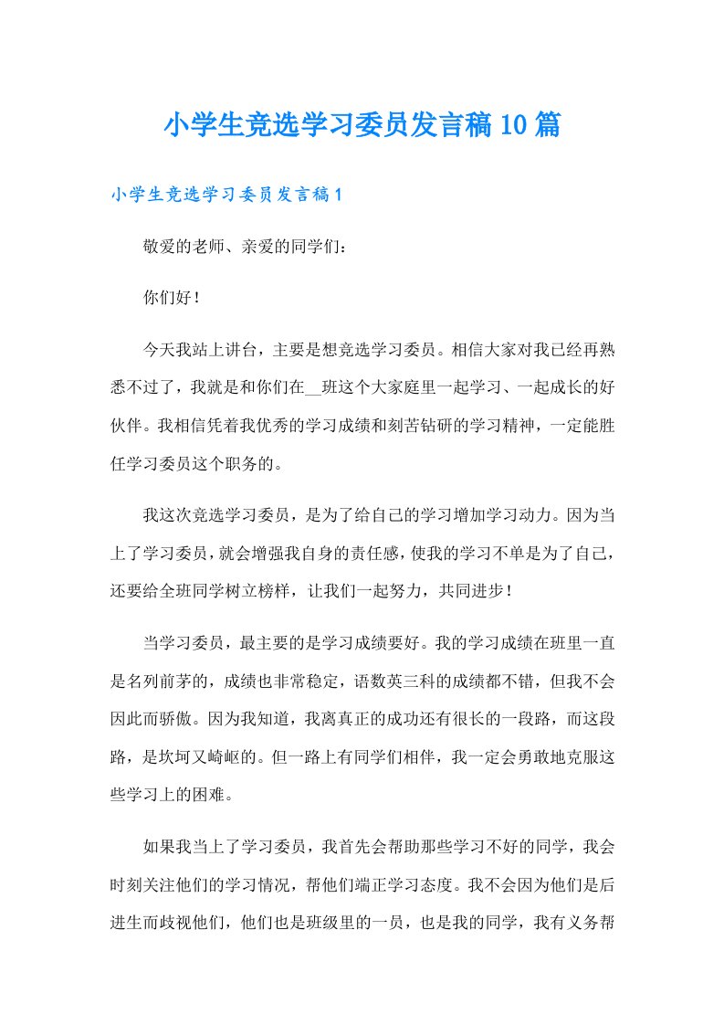 小学生竞选学习委员发言稿10篇