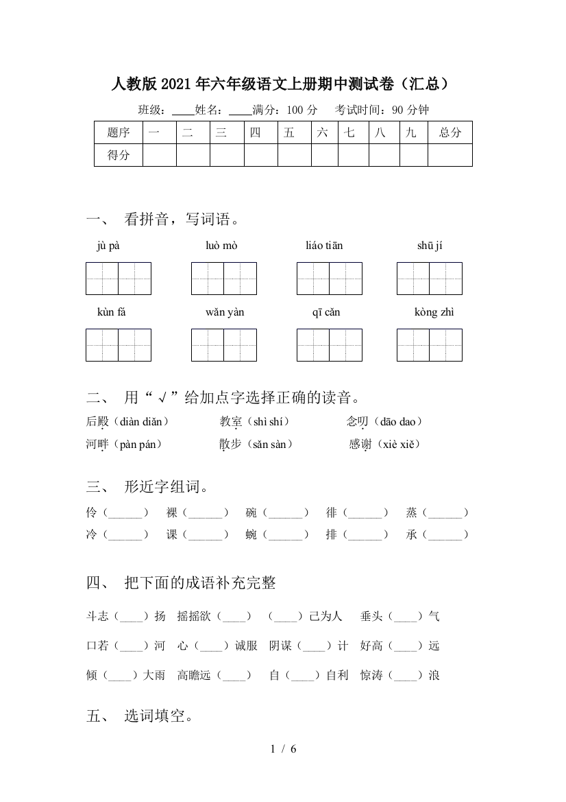 人教版2021年六年级语文上册期中测试卷(汇总)