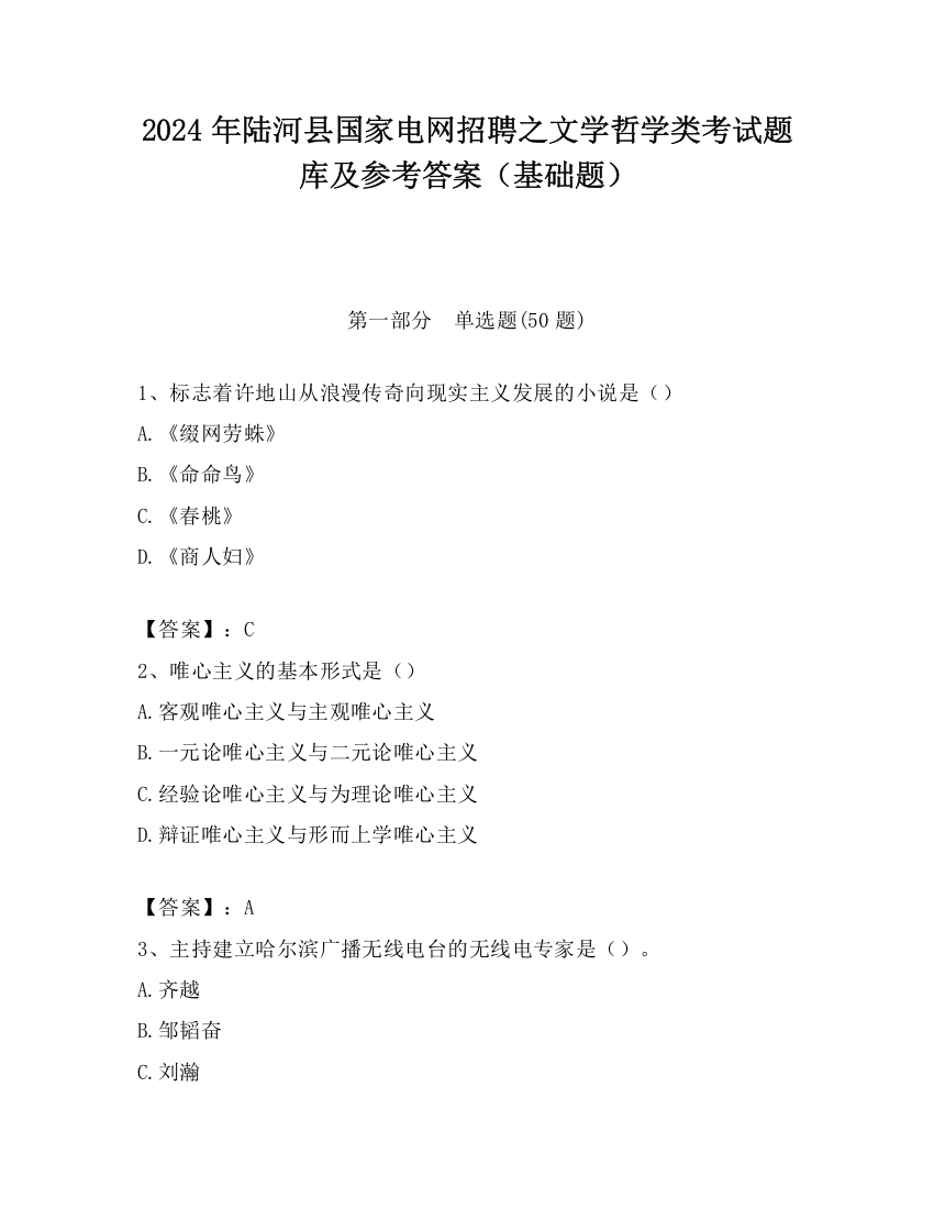 2024年陆河县国家电网招聘之文学哲学类考试题库及参考答案（基础题）