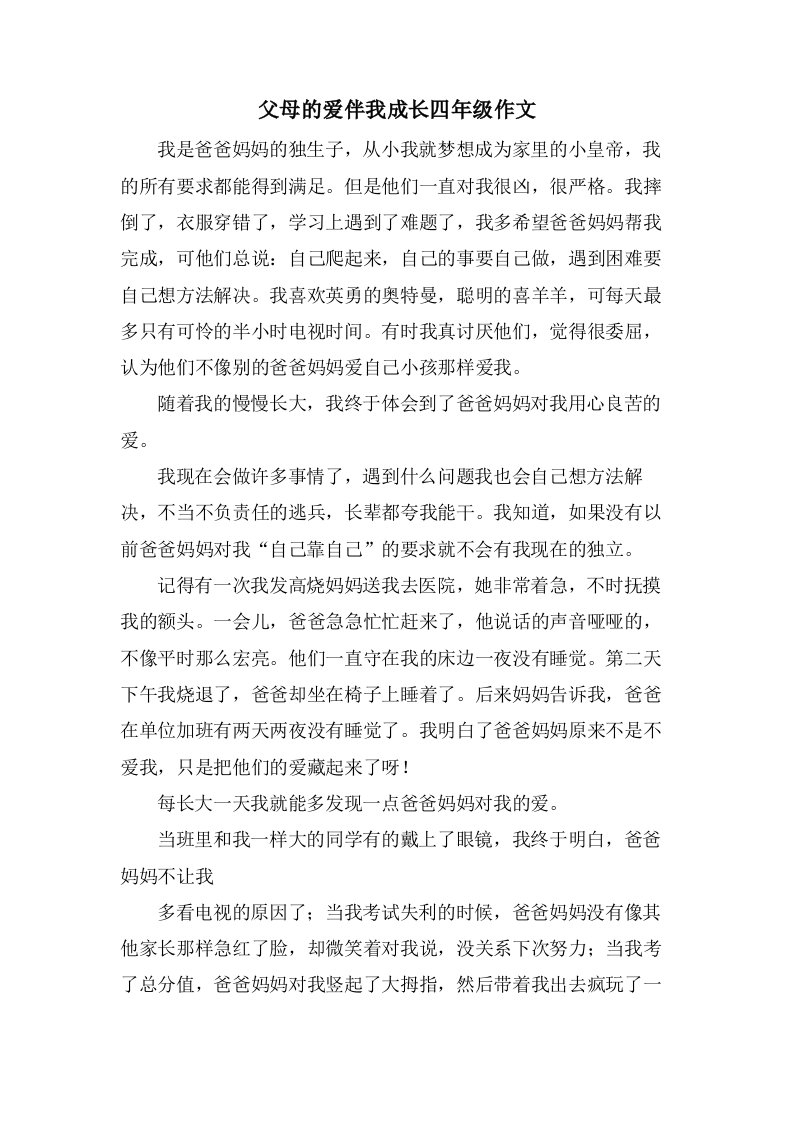 父母的爱伴我成长四年级作文