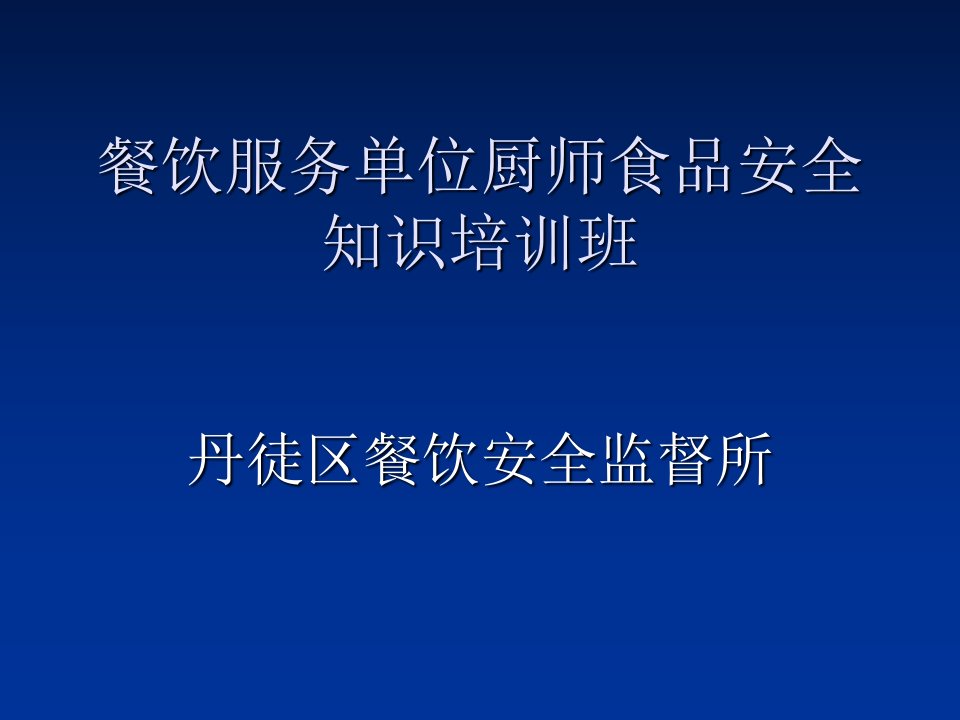 餐饮服务从业人员培训教材课件