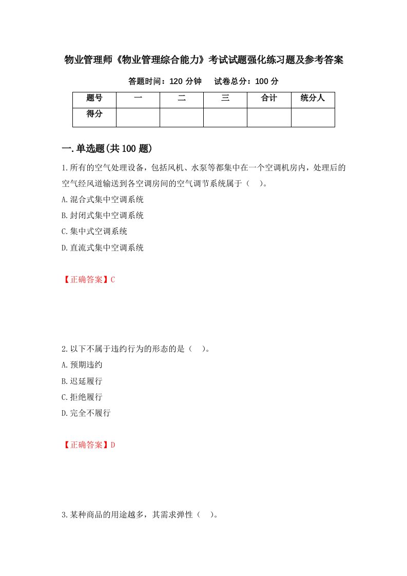 物业管理师物业管理综合能力考试试题强化练习题及参考答案第17卷