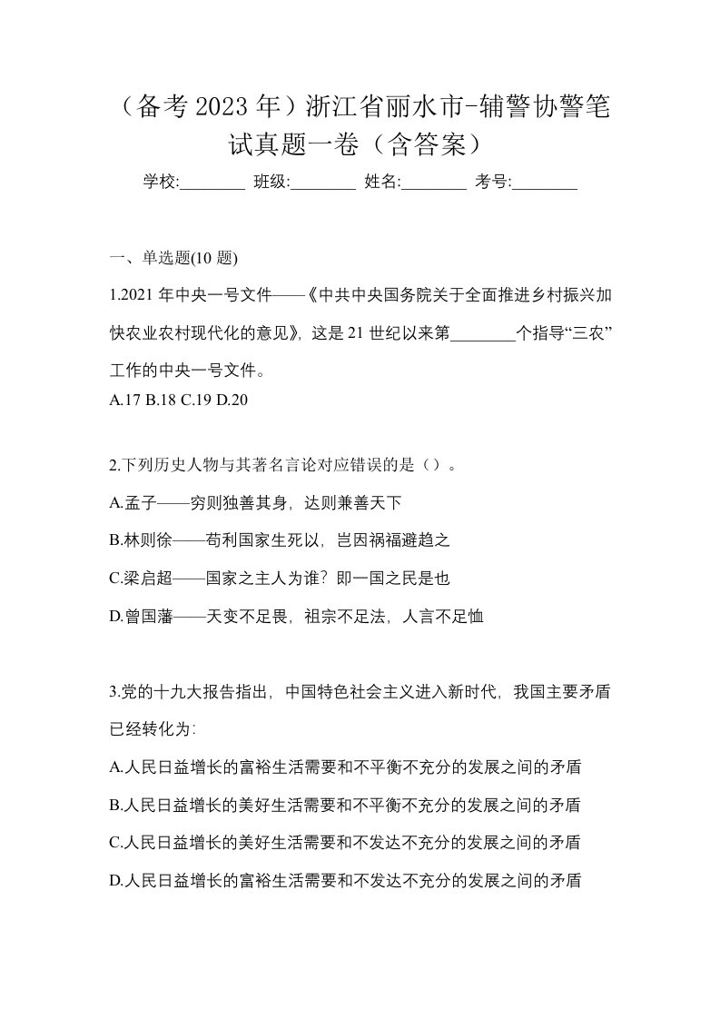 备考2023年浙江省丽水市-辅警协警笔试真题一卷含答案