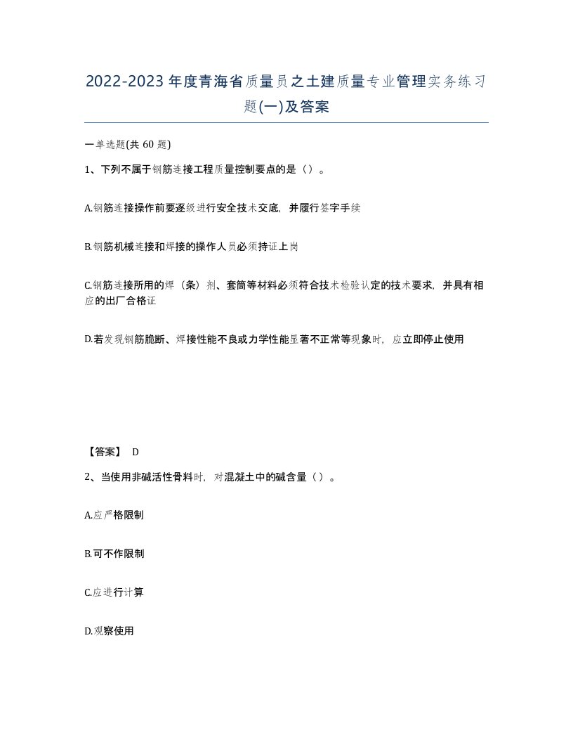 2022-2023年度青海省质量员之土建质量专业管理实务练习题一及答案