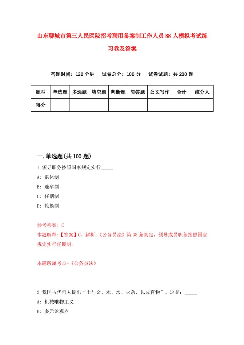 山东聊城市第三人民医院招考聘用备案制工作人员88人模拟考试练习卷及答案第8期