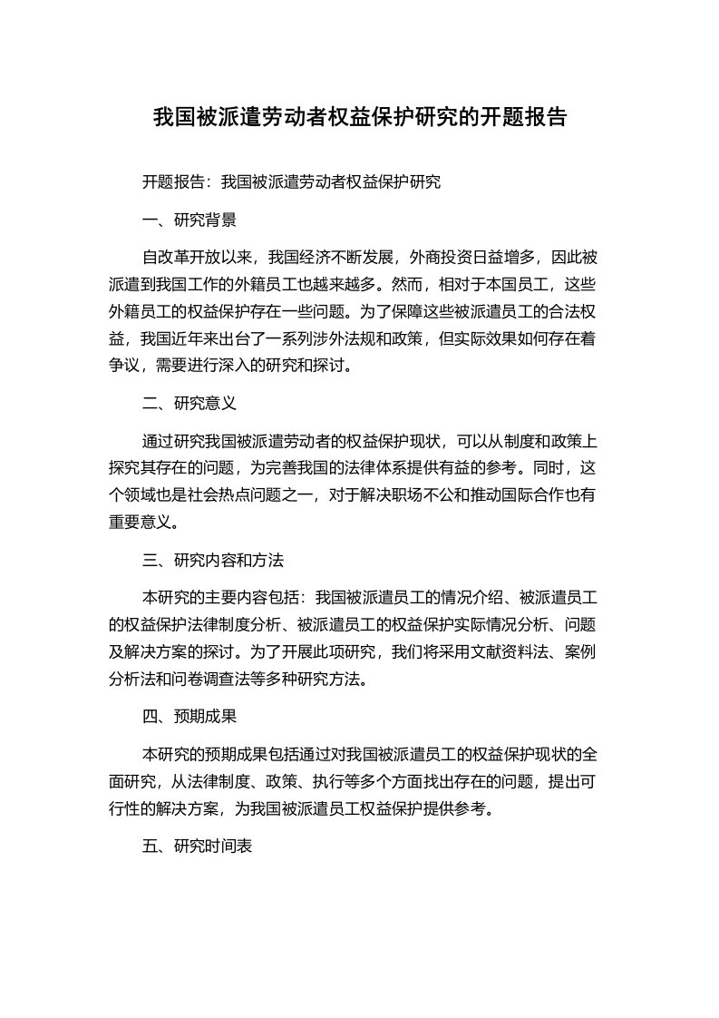 我国被派遣劳动者权益保护研究的开题报告