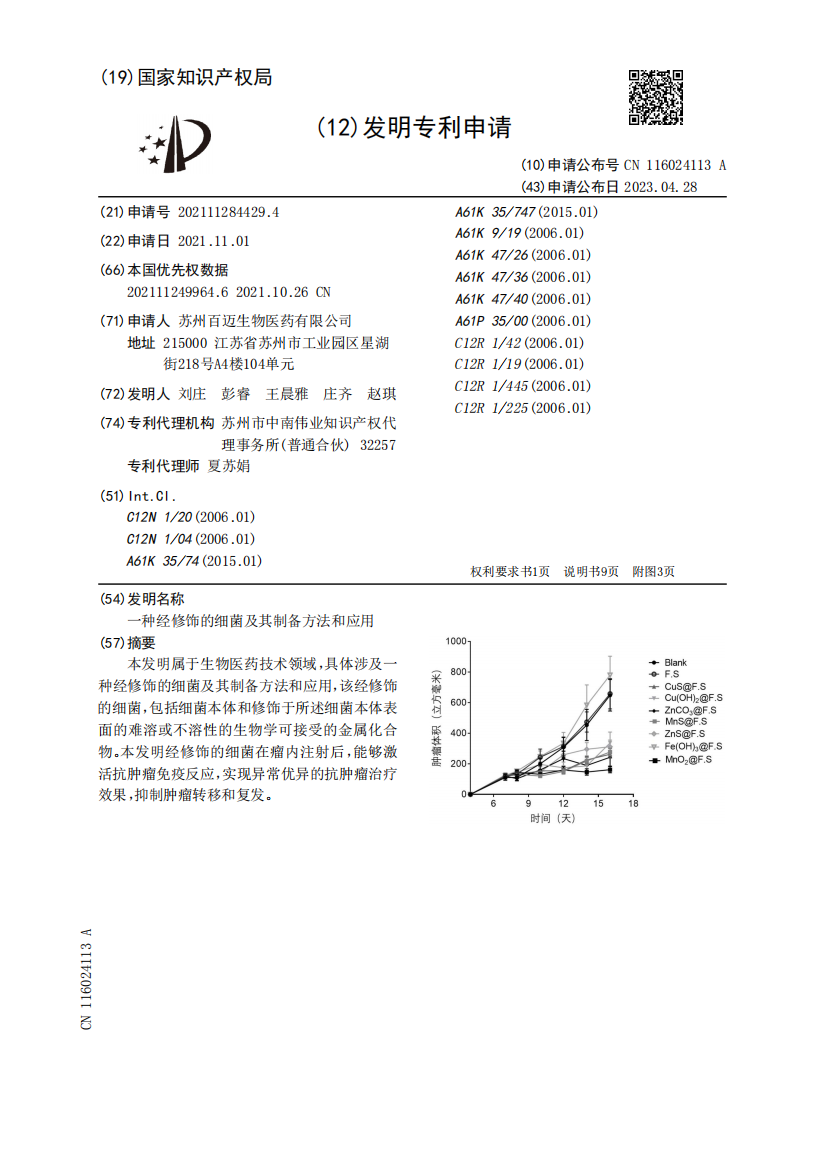 一种经修饰的细菌及其制备方法和应用