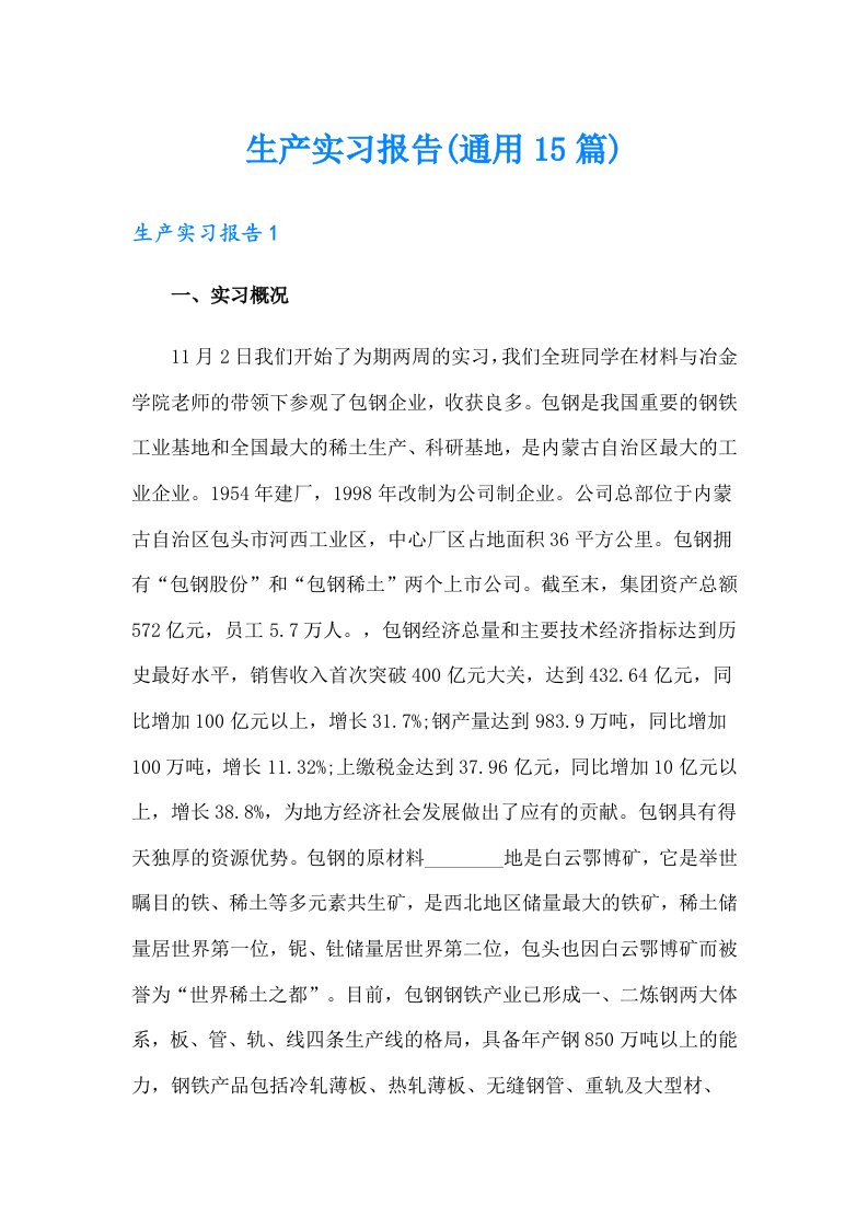 （多篇汇编）生产实习报告(通用15篇)