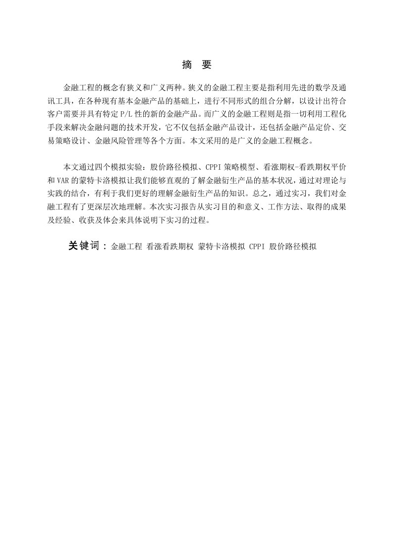 金融工程实验报告(股价路径、CPPI、期权回报盈亏、看涨看跌期权、VAR蒙特卡洛模拟)