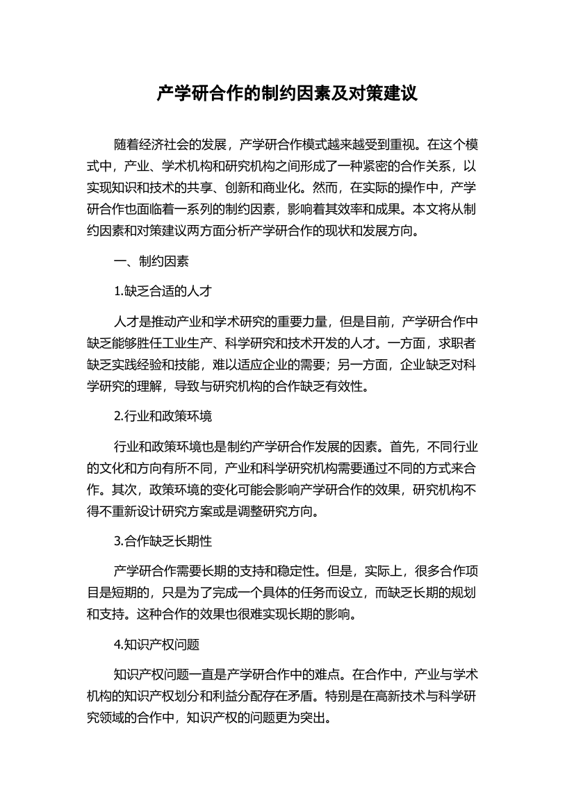 产学研合作的制约因素及对策建议