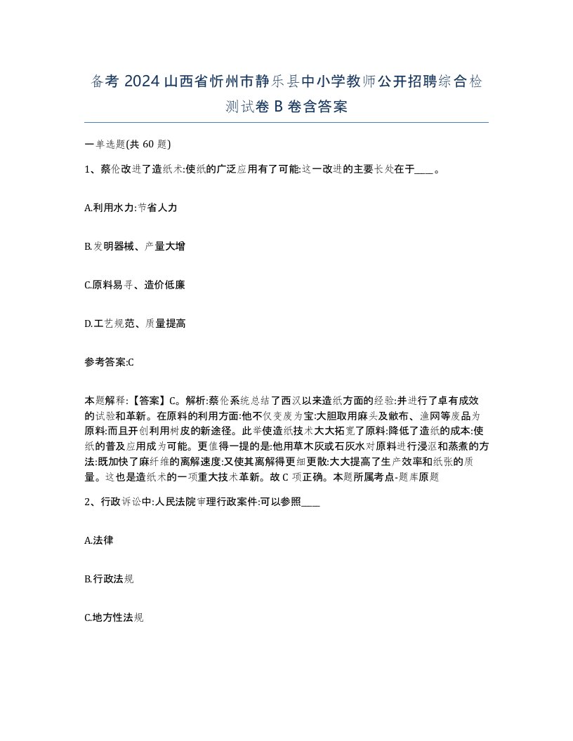 备考2024山西省忻州市静乐县中小学教师公开招聘综合检测试卷B卷含答案