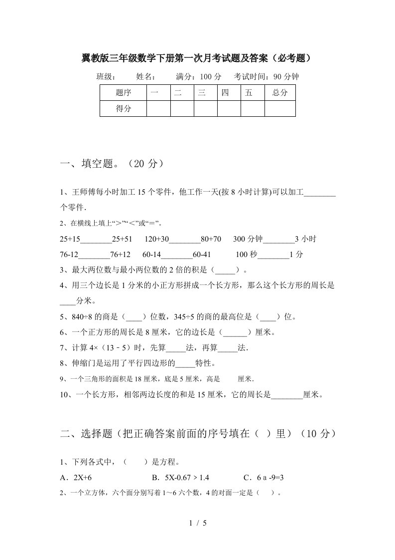 翼教版三年级数学下册第一次月考试题及答案必考题