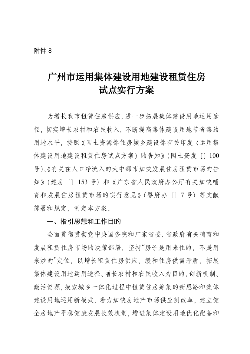 广州利用集体建设用地建设租赁住房试点实施专题方案国土资源部