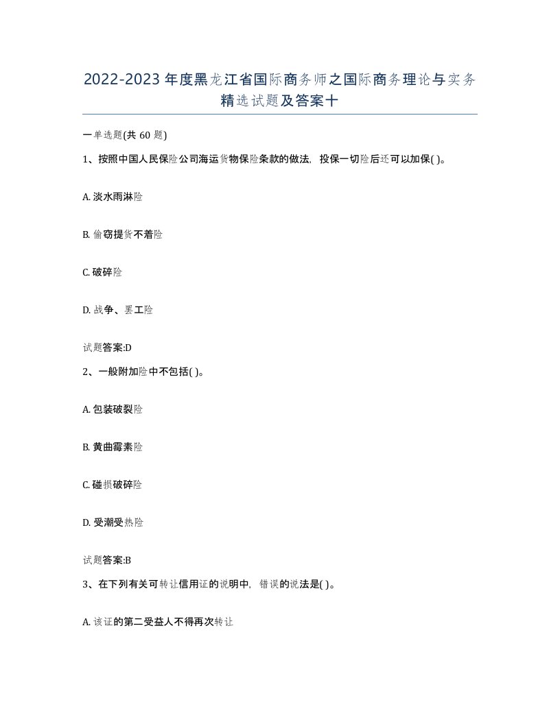 2022-2023年度黑龙江省国际商务师之国际商务理论与实务试题及答案十