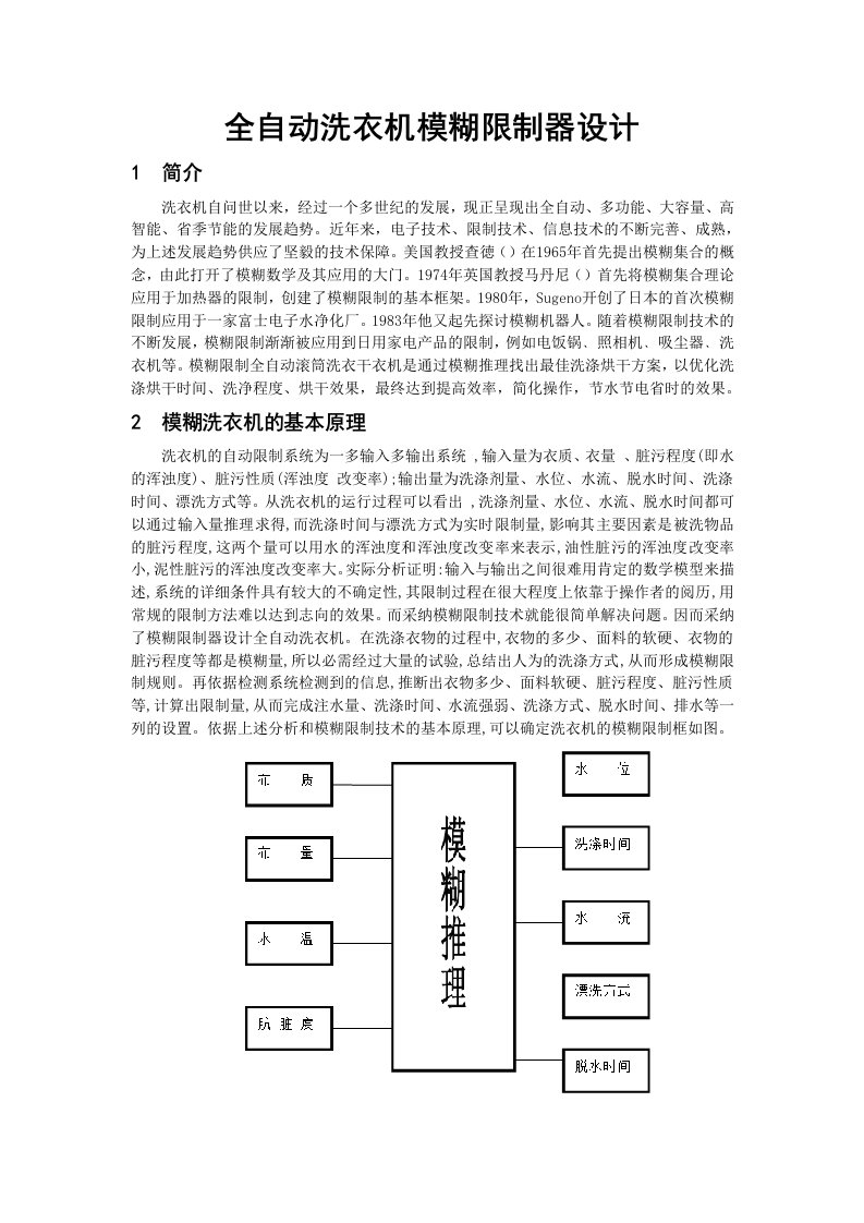 全自动洗衣机模糊控制器设计