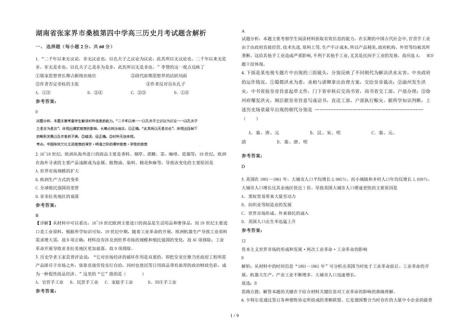 湖南省张家界市桑植第四中学高三历史月考试题含解析