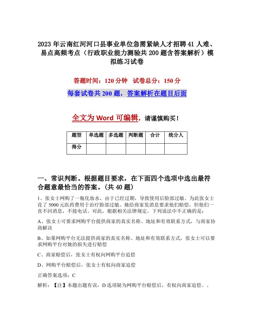 2023年云南红河河口县事业单位急需紧缺人才招聘41人难易点高频考点行政职业能力测验共200题含答案解析模拟练习试卷