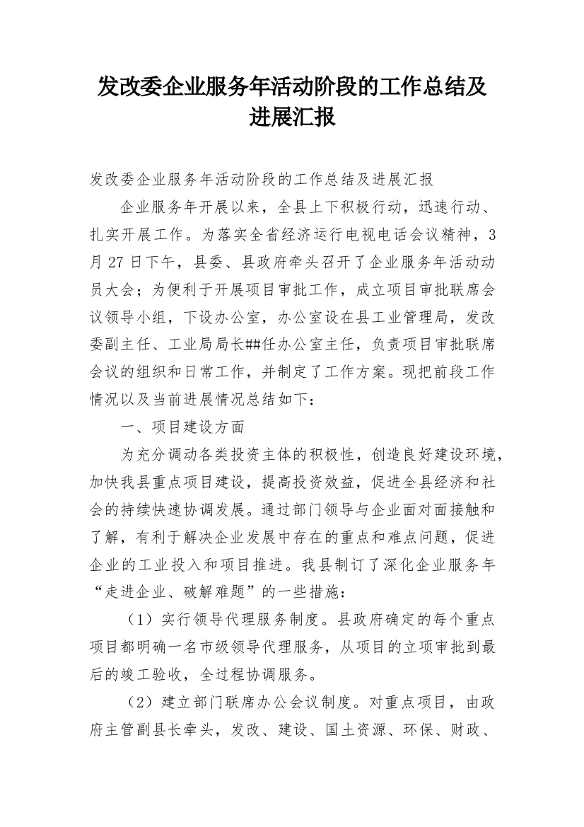 发改委企业服务年活动阶段的工作总结及进展汇报