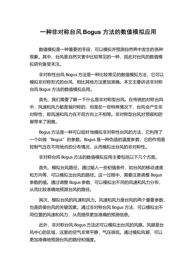 一种非对称台风Bogus方法的数值模拟应用