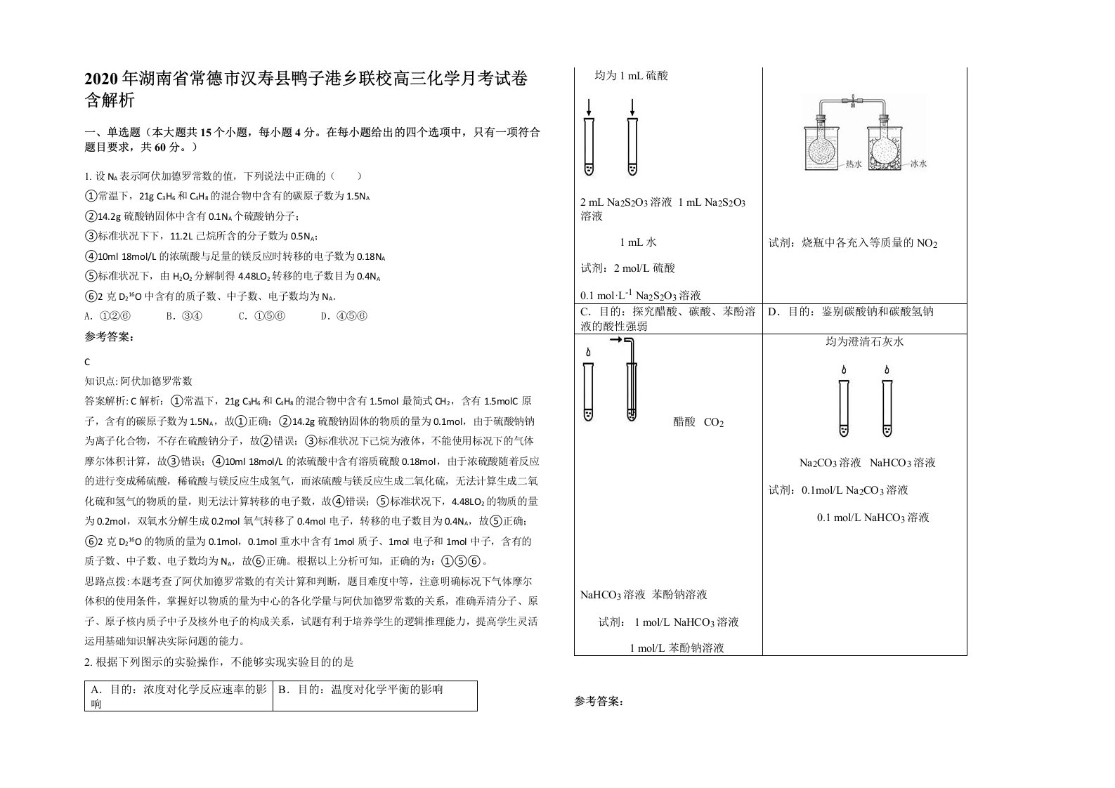 2020年湖南省常德市汉寿县鸭子港乡联校高三化学月考试卷含解析