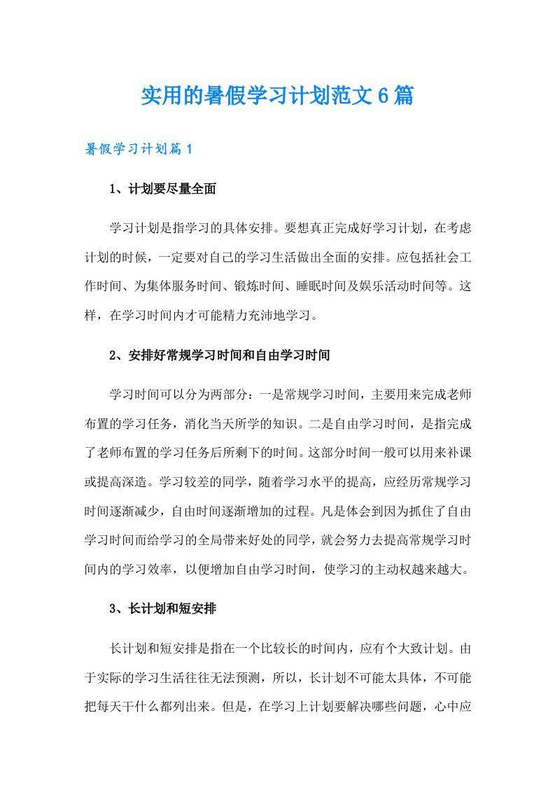 实用的暑假学习计划范文6篇