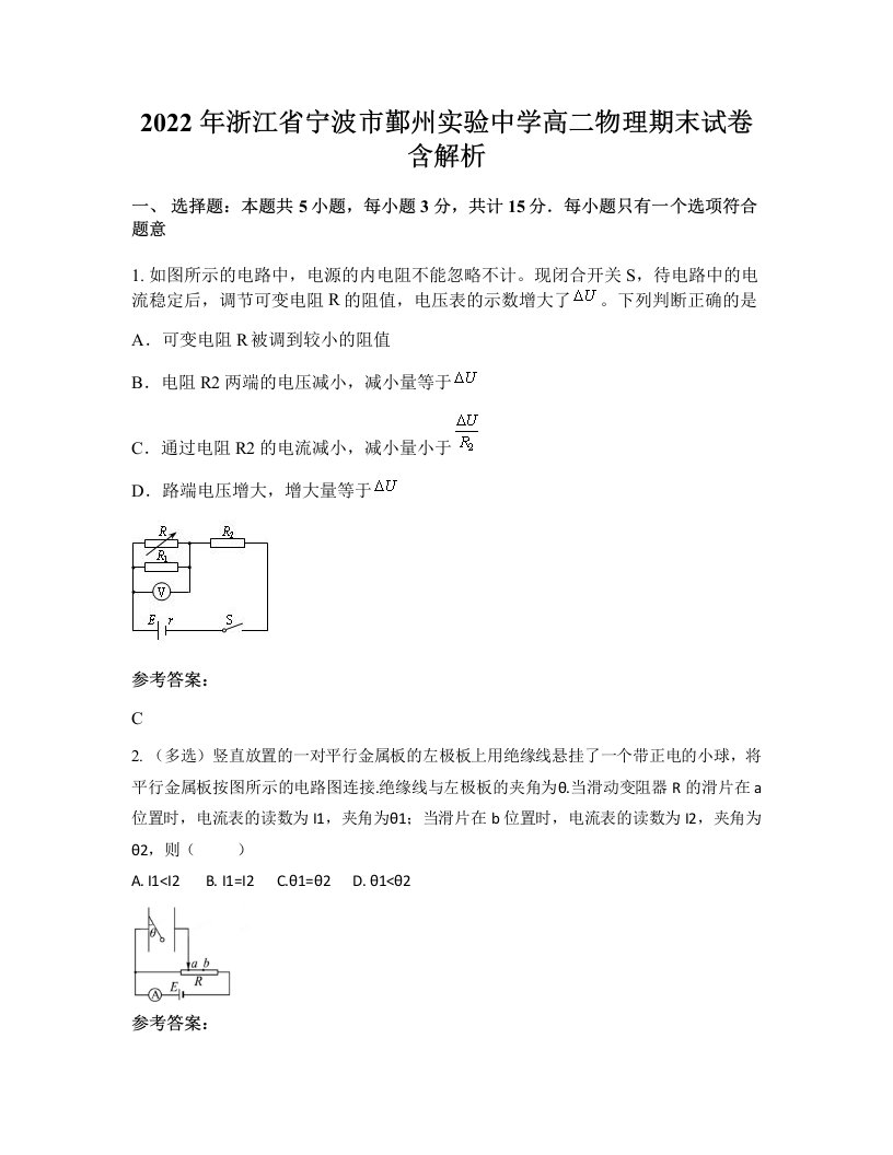 2022年浙江省宁波市鄞州实验中学高二物理期末试卷含解析