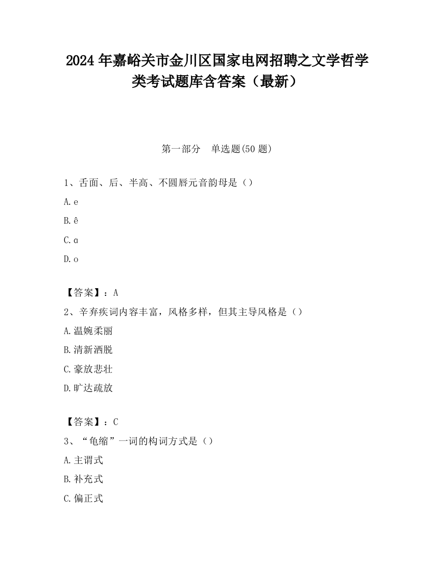 2024年嘉峪关市金川区国家电网招聘之文学哲学类考试题库含答案（最新）