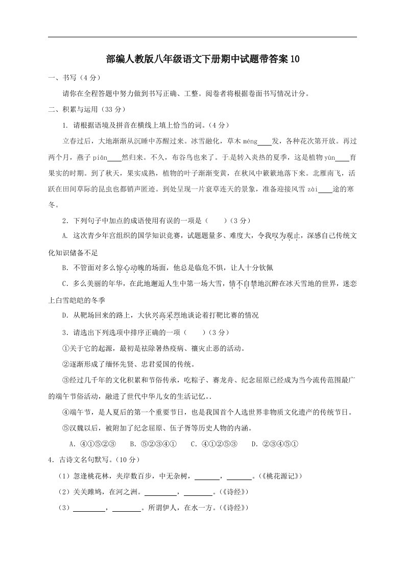 部编人教版八年级语文下册期中试题带答案10