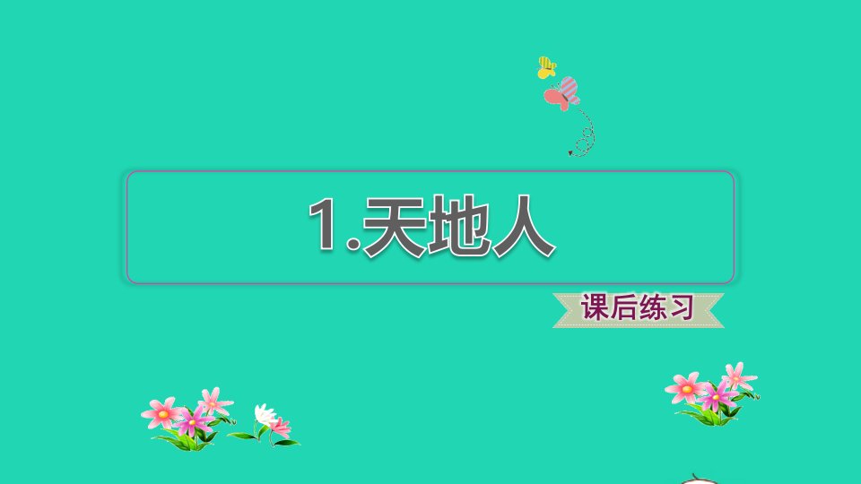 2021秋一年级语文上册识字一1天地人习题课件1新人教版