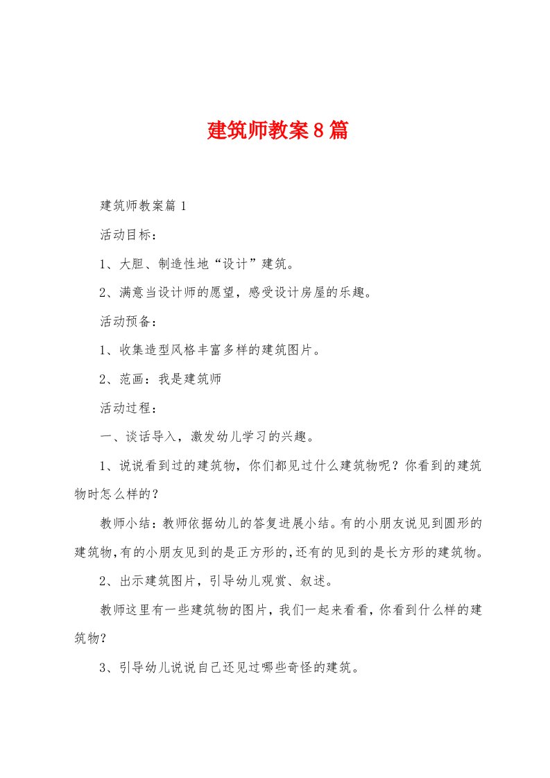 建筑师教案8篇