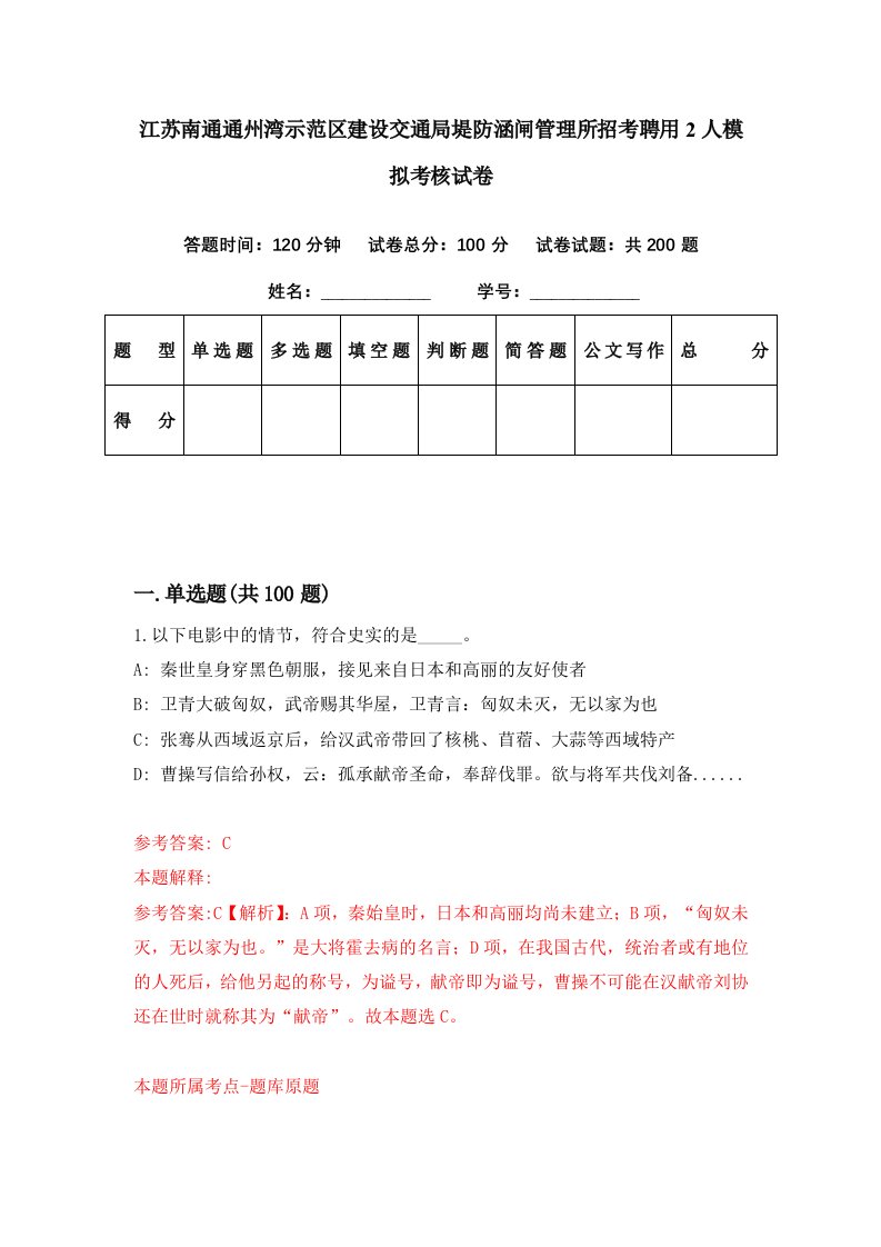 江苏南通通州湾示范区建设交通局堤防涵闸管理所招考聘用2人模拟考核试卷2