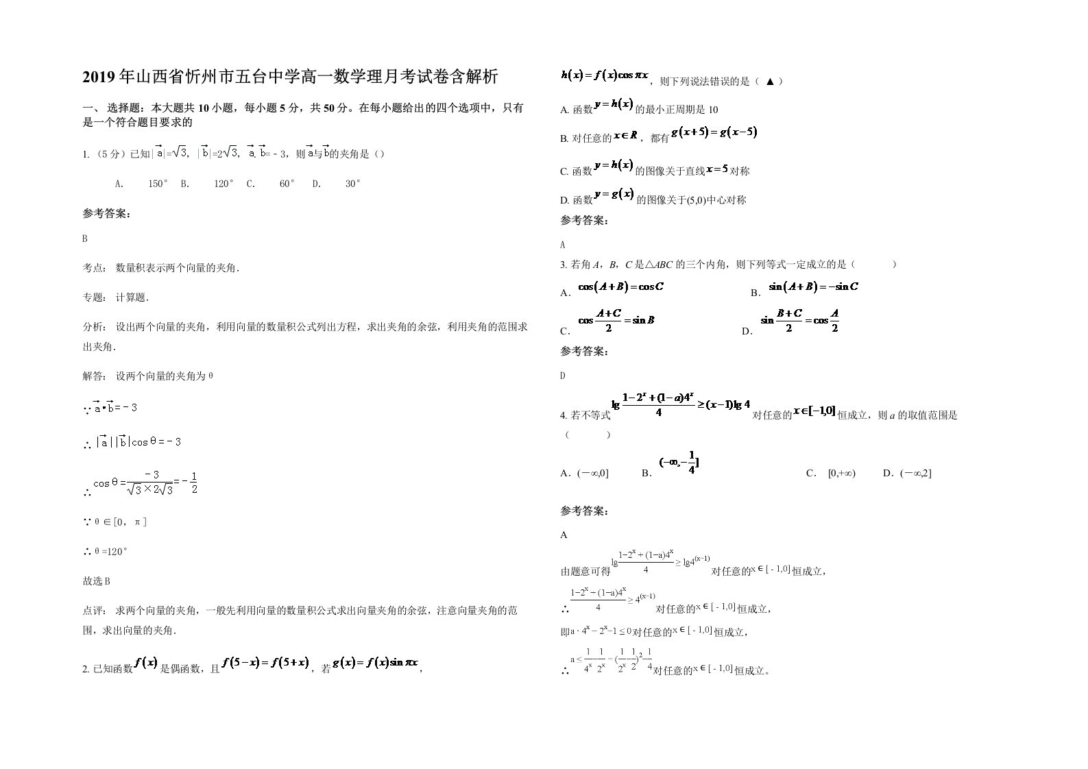 2019年山西省忻州市五台中学高一数学理月考试卷含解析