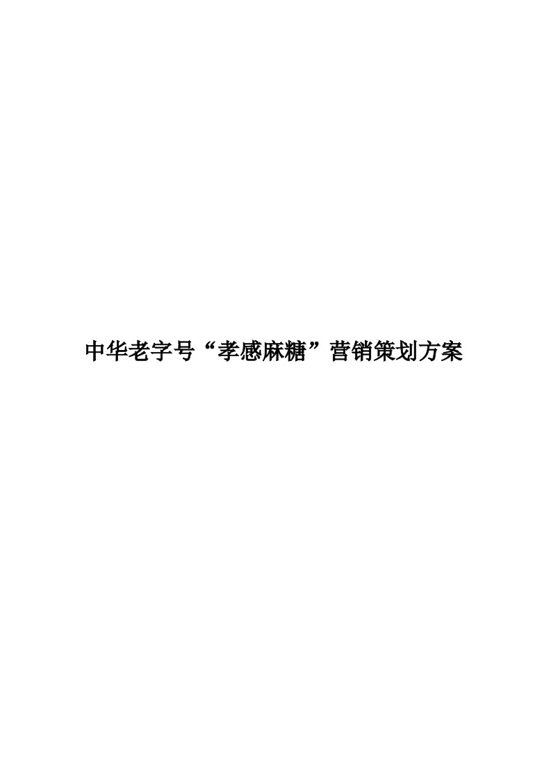 中华老字号“孝感麻糖”营销策划案