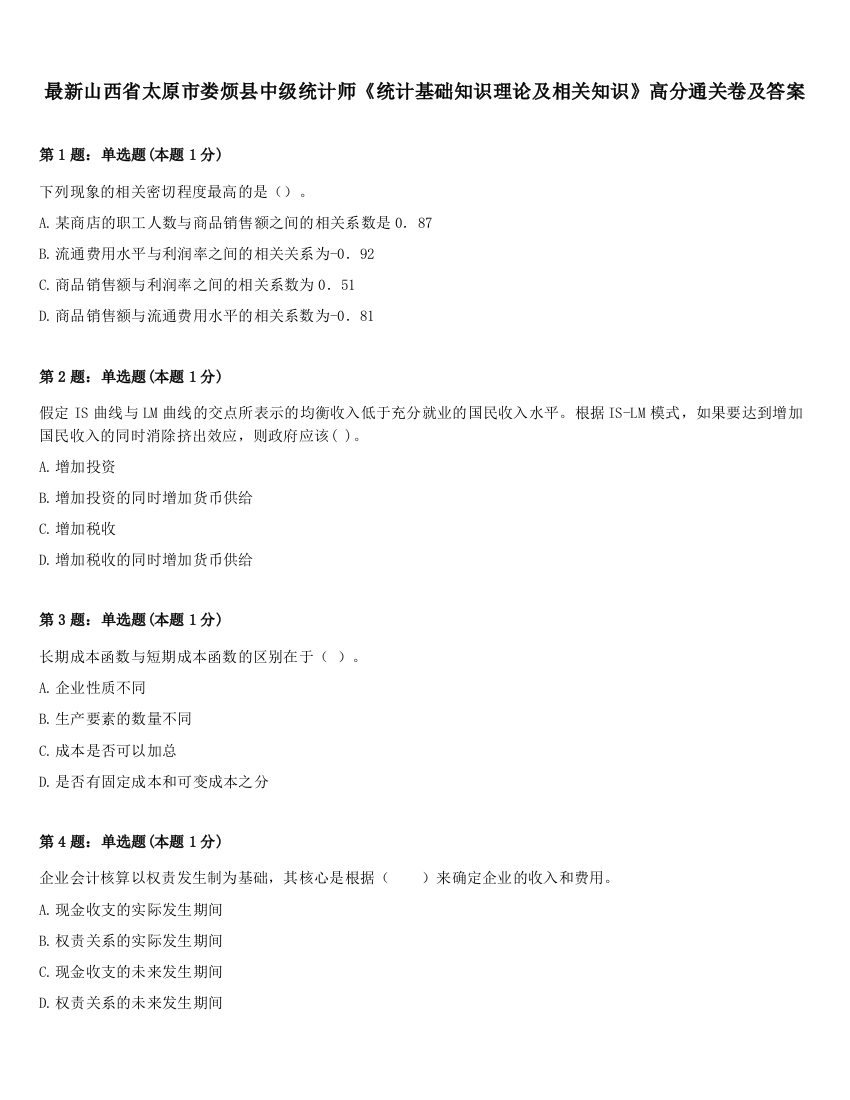 最新山西省太原市娄烦县中级统计师《统计基础知识理论及相关知识》高分通关卷及答案