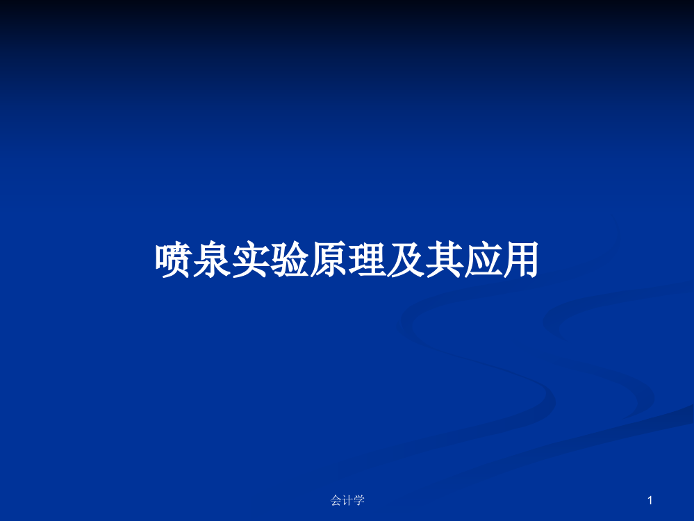 喷泉实验原理及其应用学习资料