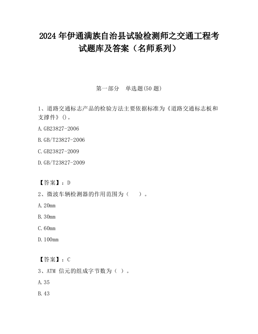 2024年伊通满族自治县试验检测师之交通工程考试题库及答案（名师系列）