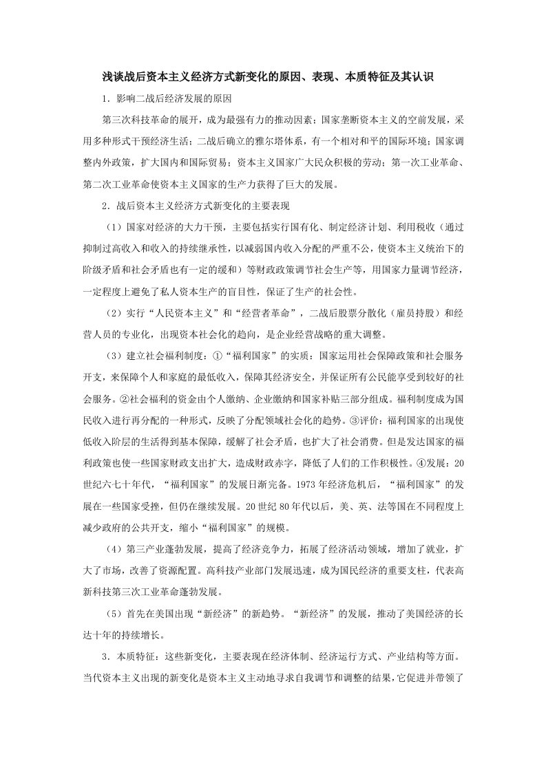 高中历史第三单元各国经济体制的创新和调整3.16浅谈战后资本主义经济方式新变化文本素材岳麓版必修2202105071143